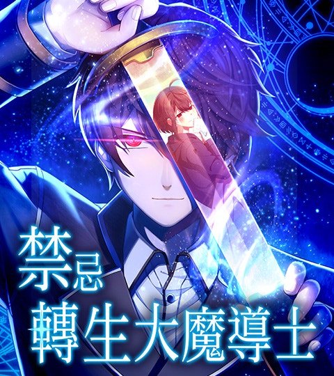 禁忌轉生大魔導士： 從無能升級為最強封面