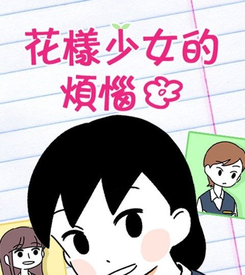 花樣少女的煩惱封面