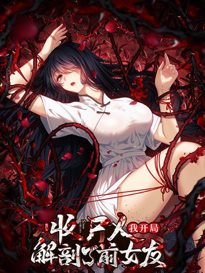 讓你當收屍人，你開局解剖前女友封面