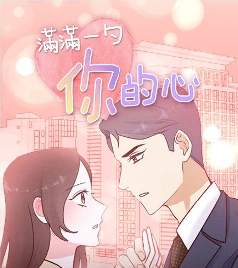滿滿一勺你的心