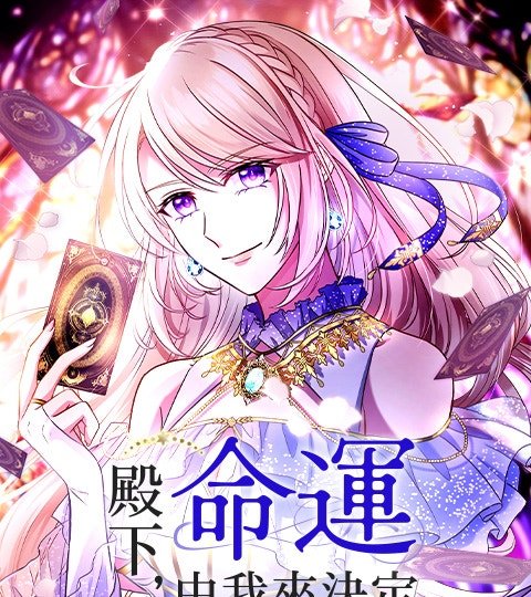 殿下，命運由我來決定封面