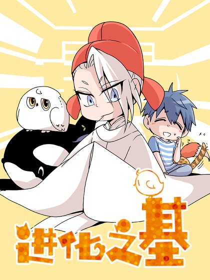 進化之基封面
