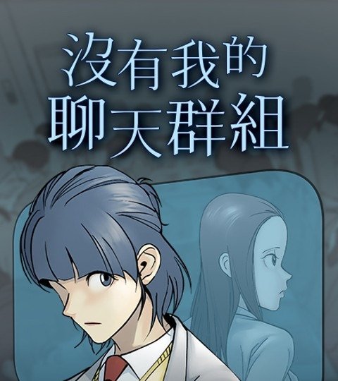 沒有我的聊天群組封面