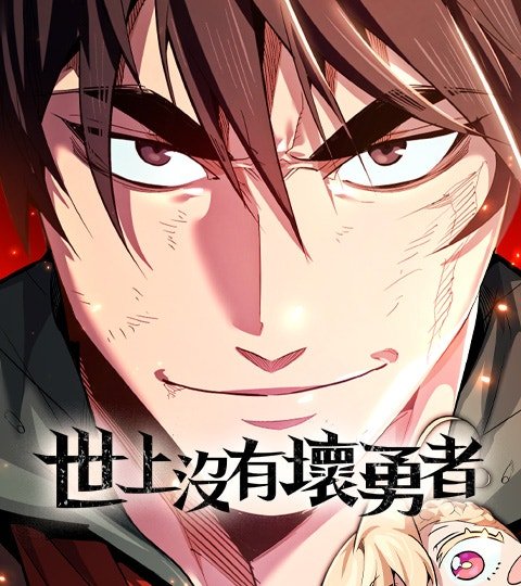 世上沒有壞勇者封面