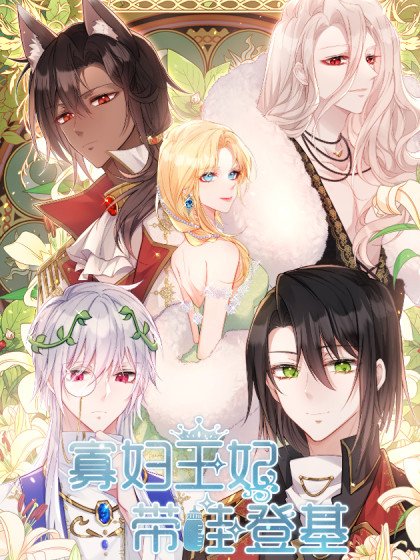 寡婦王妃，帶娃登基封面