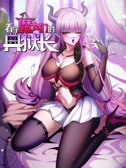 看守魔女們的典獄長封面